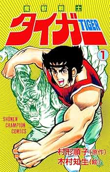 【レア!! 昭和レトロ漫画 美本初版セット】 魔獣戦士タイガー 全7巻 魔獣戦士タイガー 全7巻 全初版 木村知夫 村形順子 週刊少年